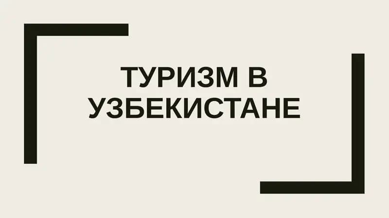 Туризм в Узбекистане