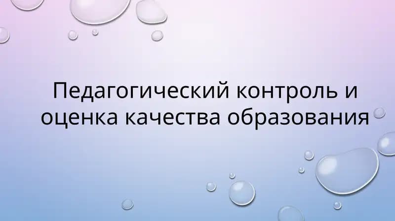Педагогический контроль и оценка качества образования
