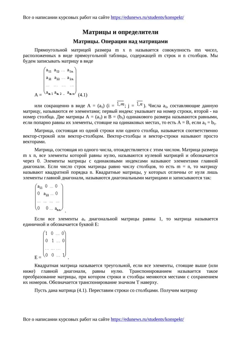 Матрицы и определители
