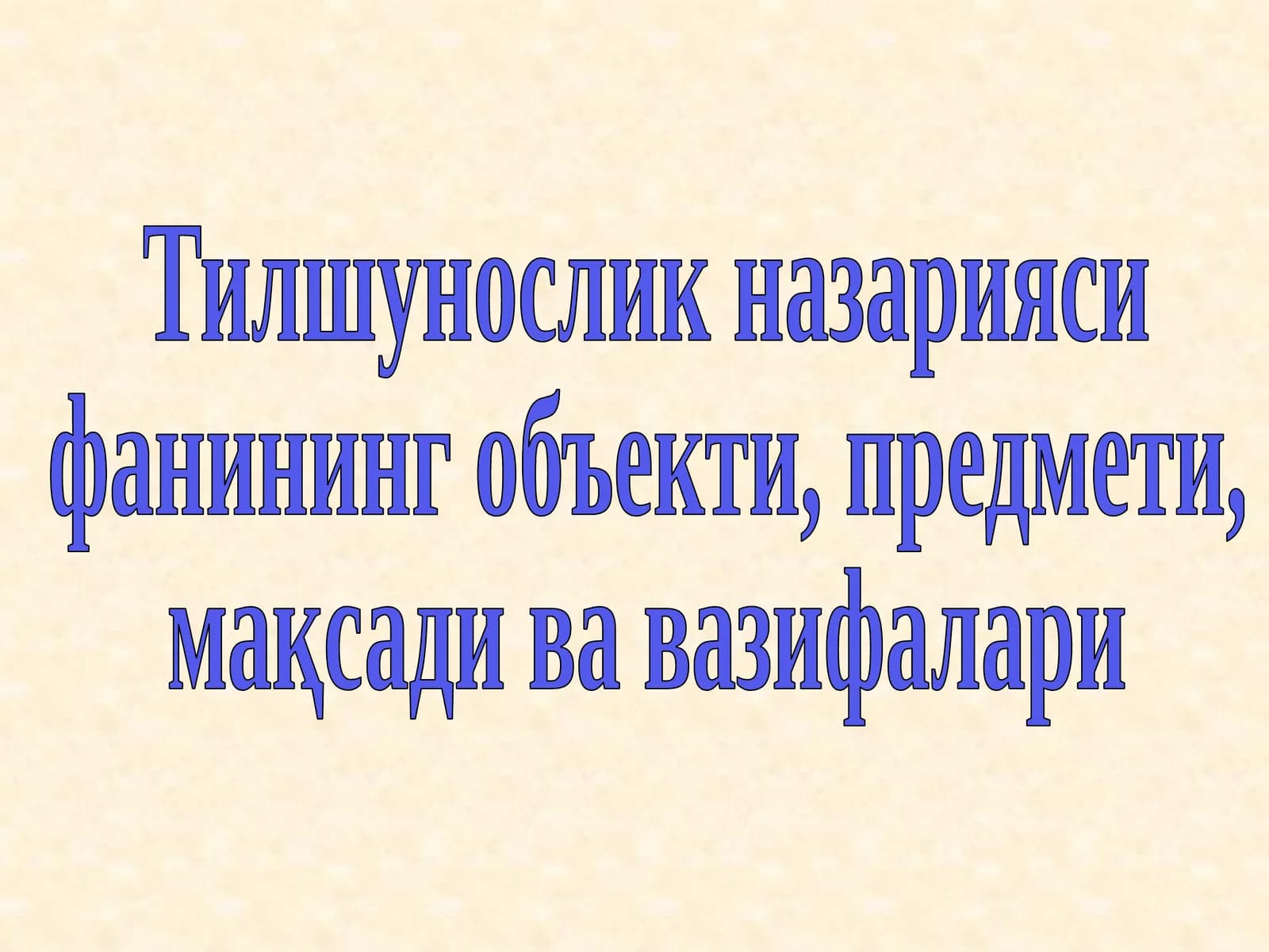 Тилшунослик назарияси