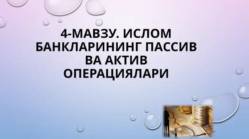 Ислом банкларининг пассив ва актив операциялари