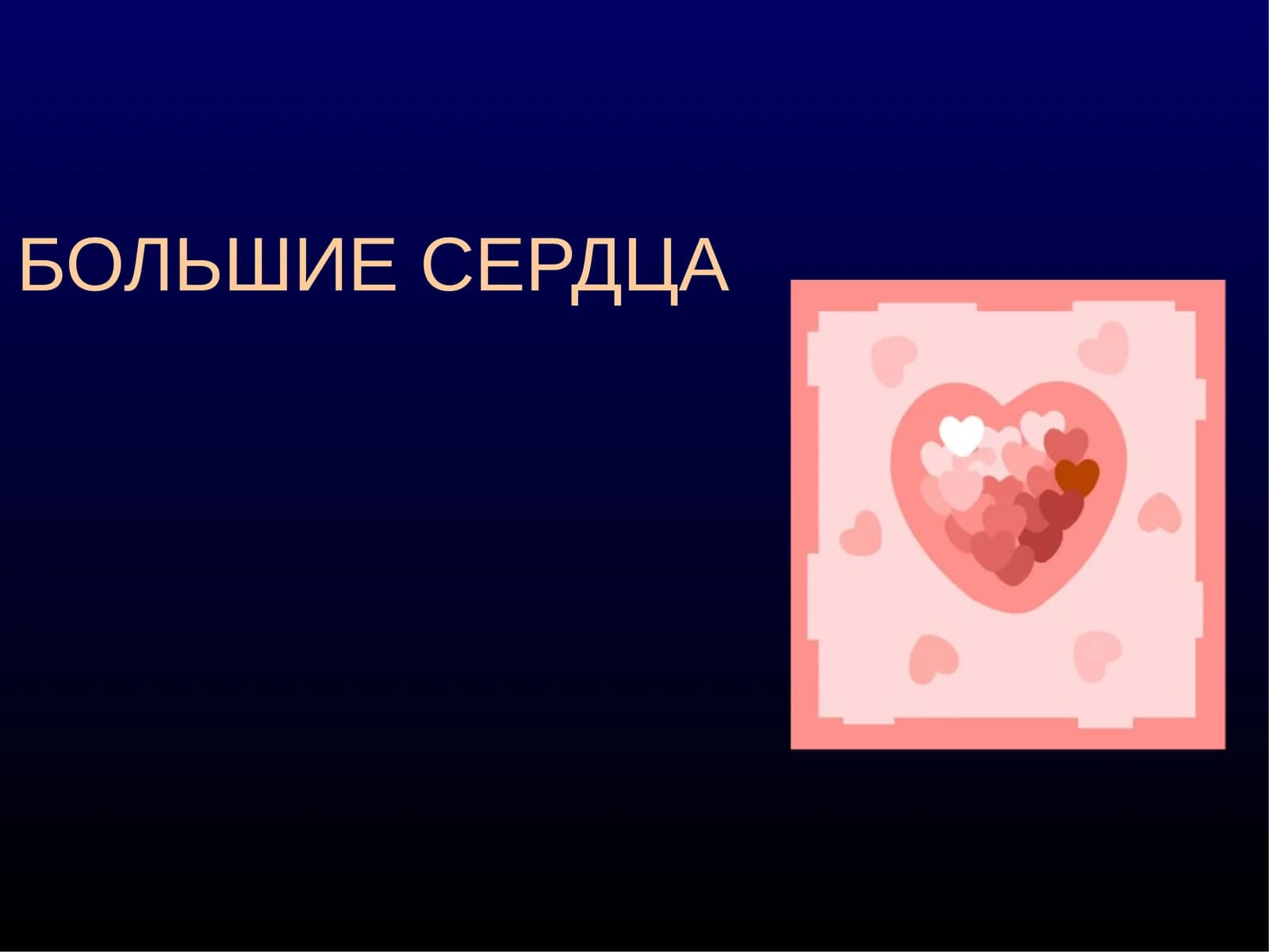 БОЛЬШИЕ СЕРДЦА