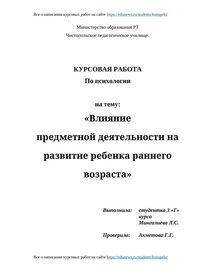 КУРСОВАЯ РАБОТА По психологии на тему: «Влияние предметной деятельности на развитие ребенка раннего возраста»