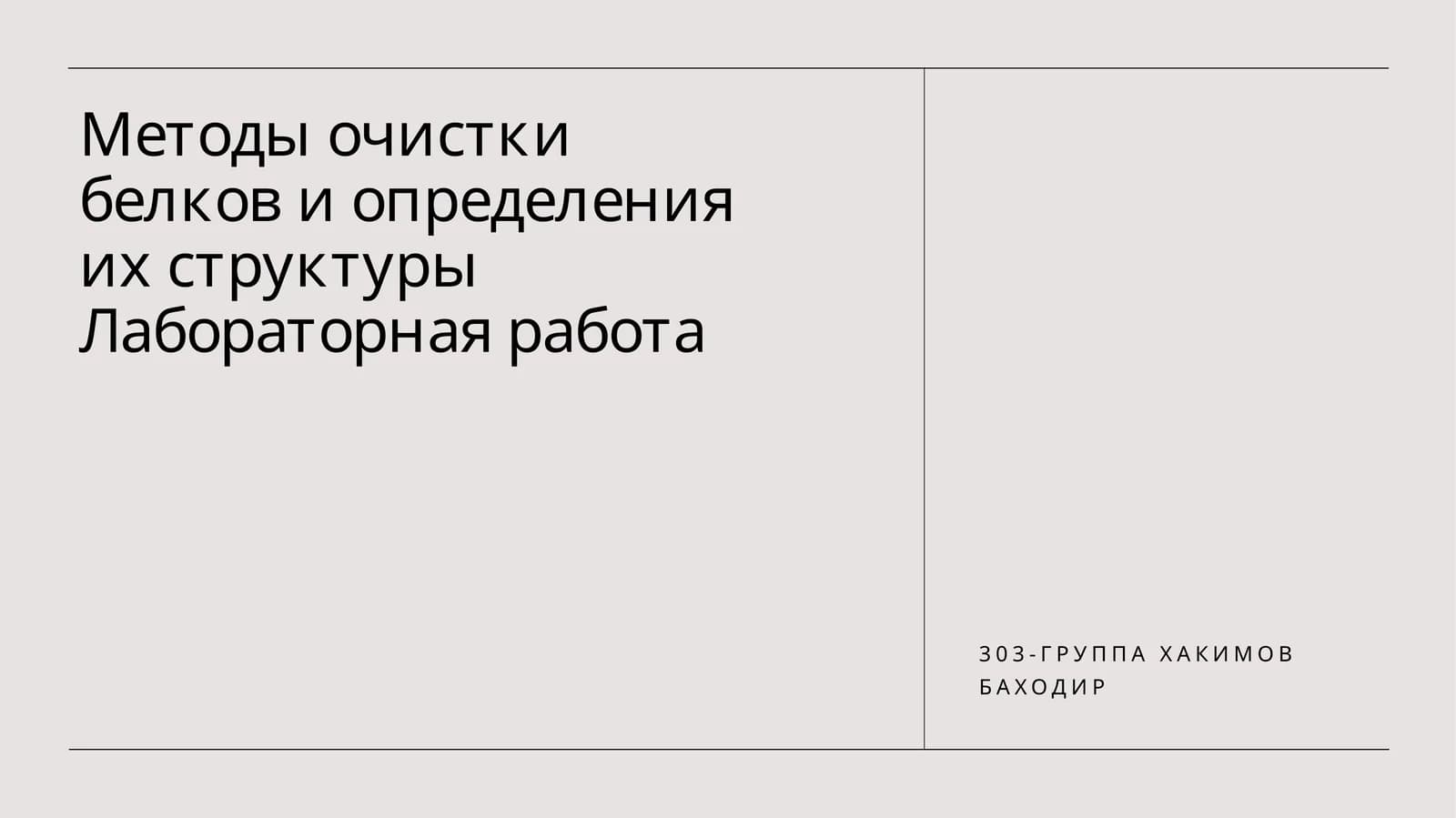 Методы очистки белков и определения их структуры Лабораторная работа