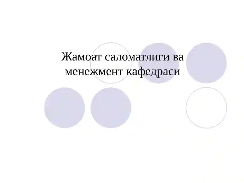 Жамоат саломатлиги ва менежмент кафедраси