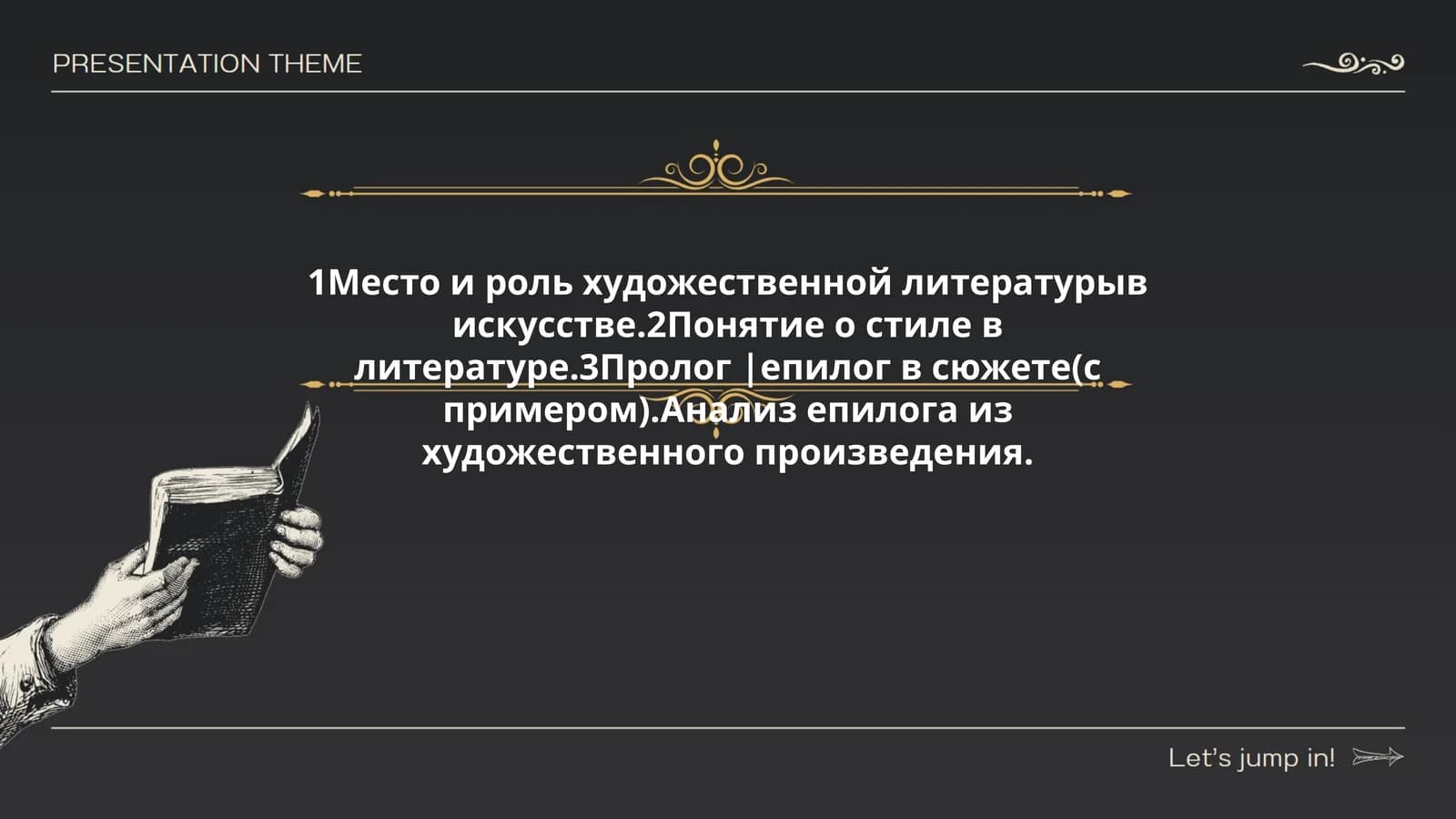 Место и роль художественной литературы в искусстве. Понятие о стиле в литературе. Пролог | епилог в сюжете (с примером). Анализ епилога из художественного произведения