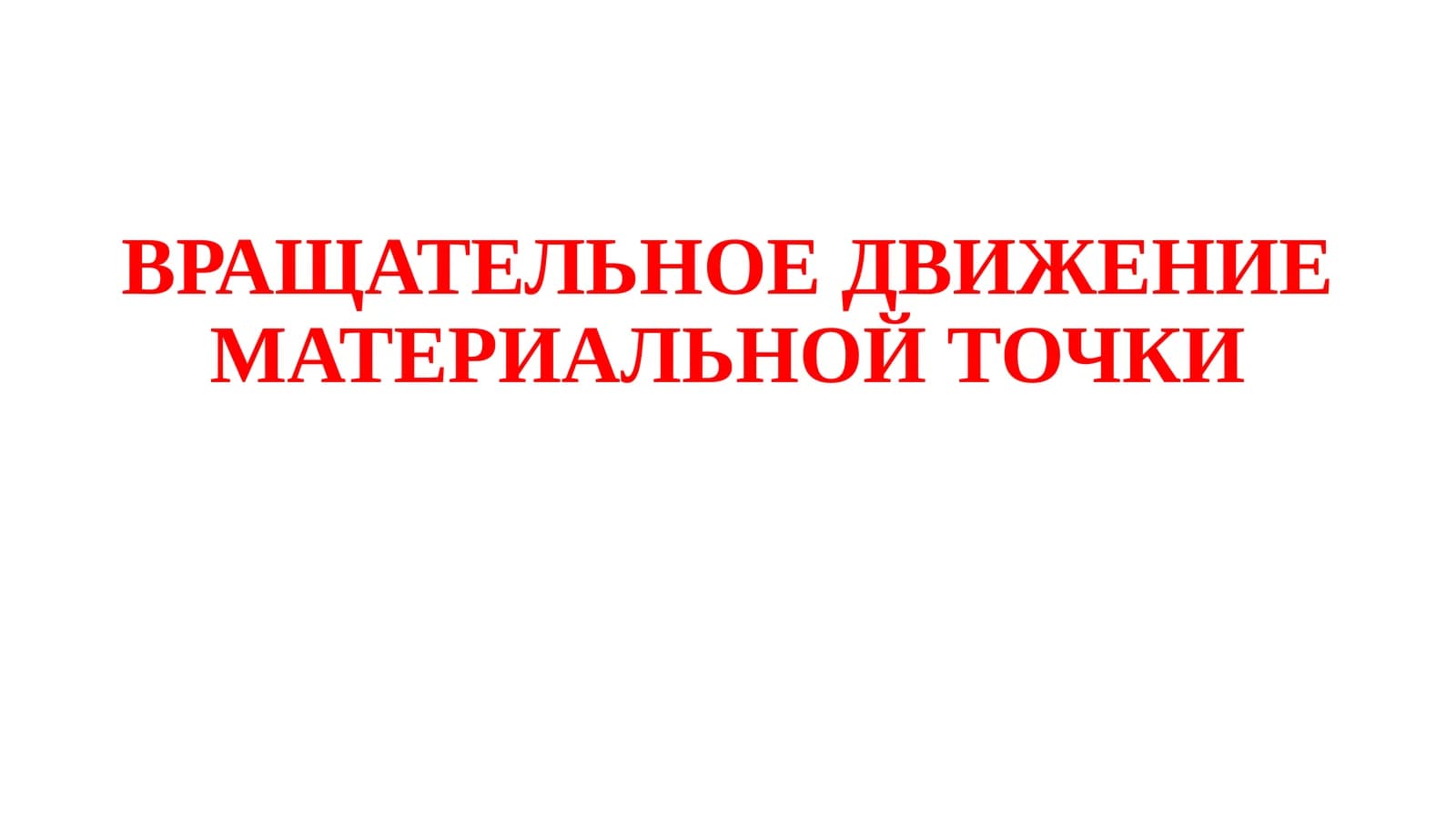 ВРАЩАТЕЛЬНОЕДВИЖЕНИЕ МАТЕРИАЛЬНОЙ ТОЧКИ