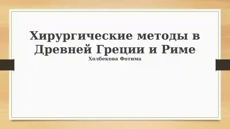 Хирургические методы в Древней Греции и Риме