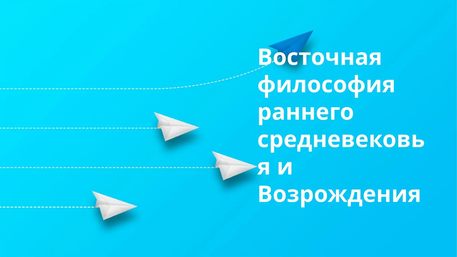 Восточная философия раннего средневековья и Возрождения