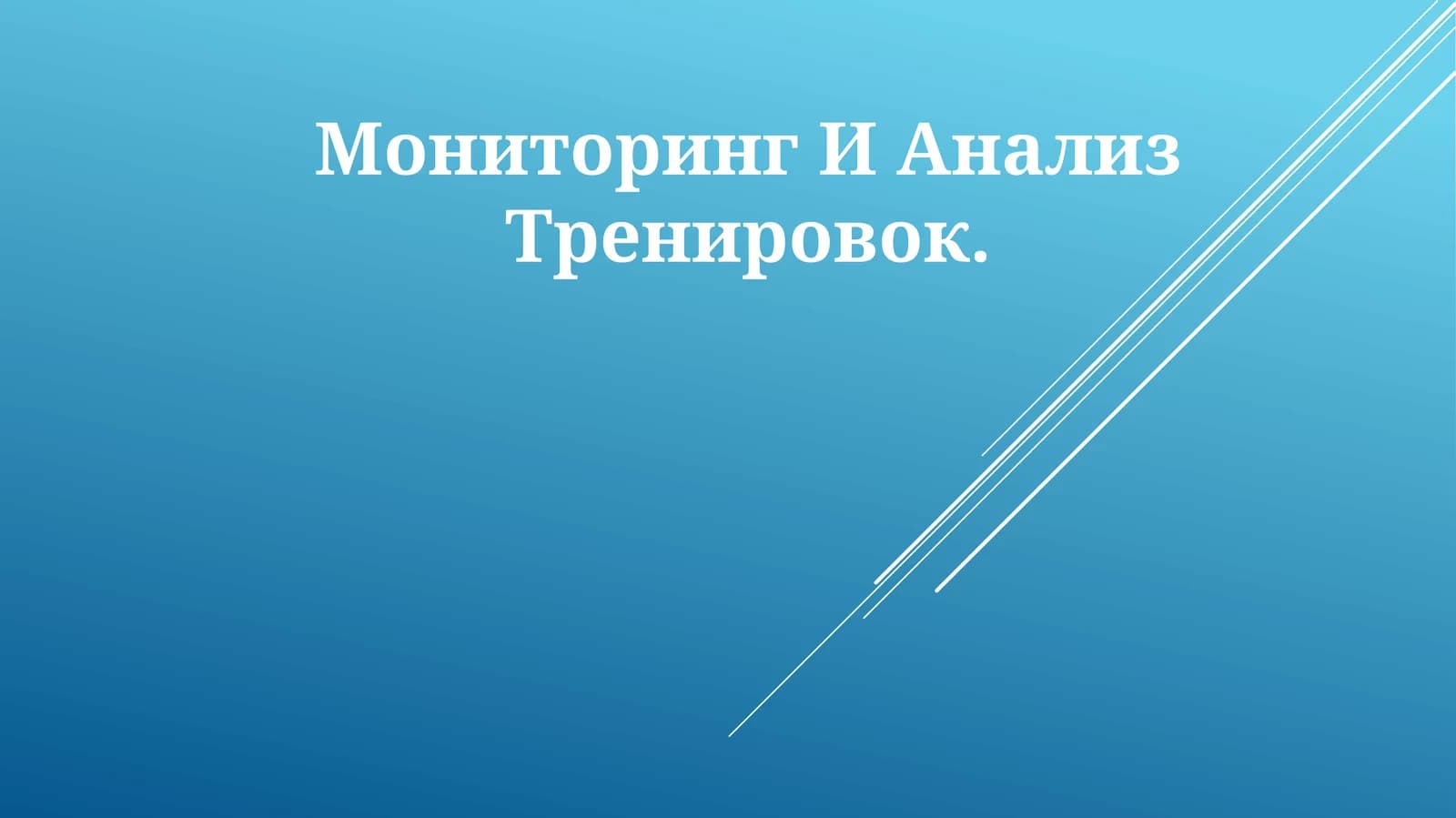 Мониторинг И Анализ Тренировок