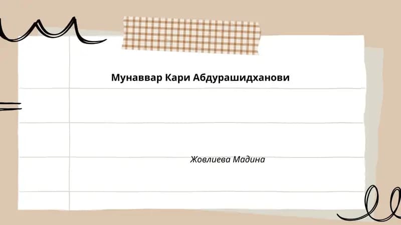 Мунаввар Кари Абдурашидханови