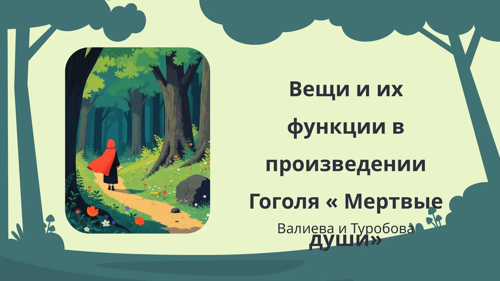 Вещи и их функции в произведении Гоголя « Мертвые души»