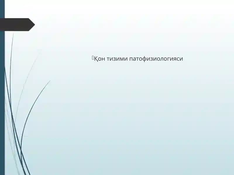 Қон  тизими патофизиологияси