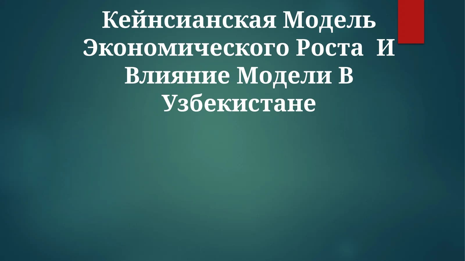 Кейнсианская Модель Экономического Роста И Влияние Модели В Узбекистане