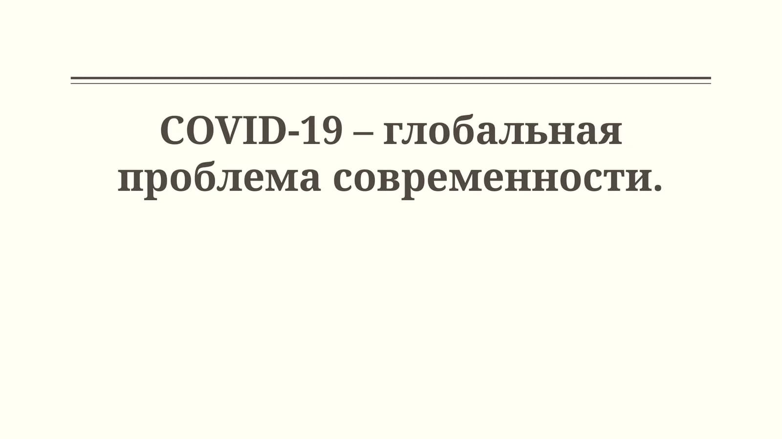 COVID-19 – глобальная проблема современности