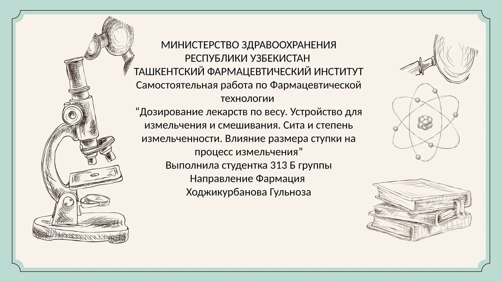Дозирование_лекарств_по_весу_Устройство_для_измельчения_и_смешивания