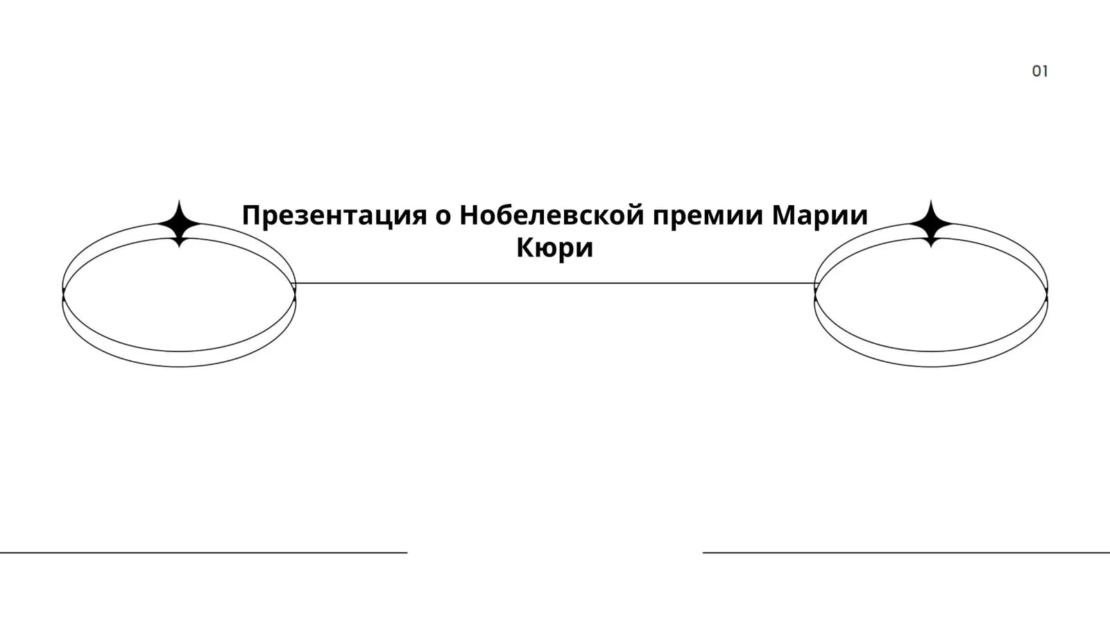 Презентация о Нобелевской премии Марии Кюри