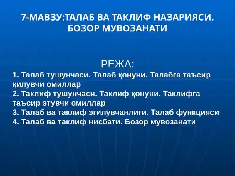 Талаб ва таклиф назарияси. Бозор мувозанати
