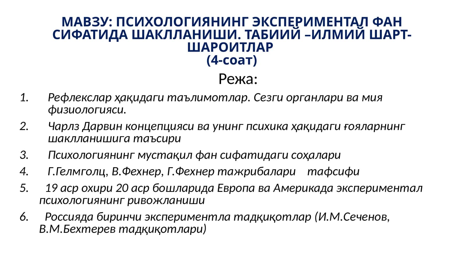 ПСИХОЛОГИЯНИНГ ЭКСПЕРИМЕНТАЛ ФАН СИФАТИДА ШАКЛЛАНИШИ. ТАБИИЙ –ИЛМИЙ ШАРТ-ШАРОИТЛАР(4-соат)