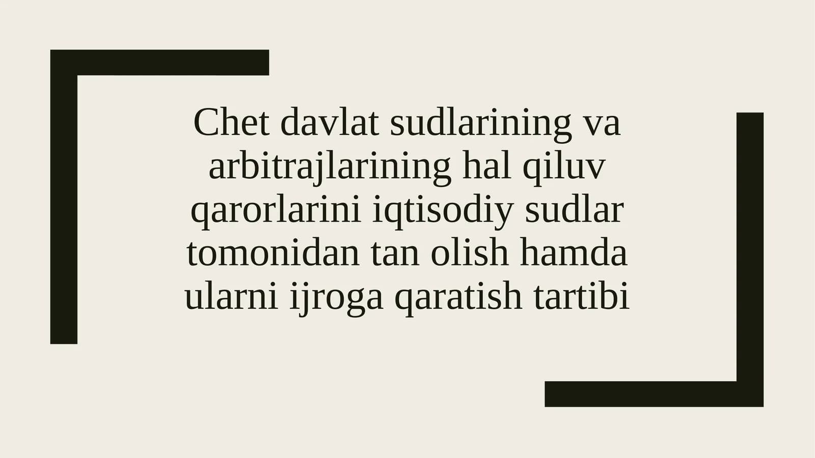 Chet davlat sudlarining va arbitrajlarining hal qiluv qarorlarini iqtisodiy sudlar tomonidan to'lovlash hamda ularni ijroga qaratish tartibi