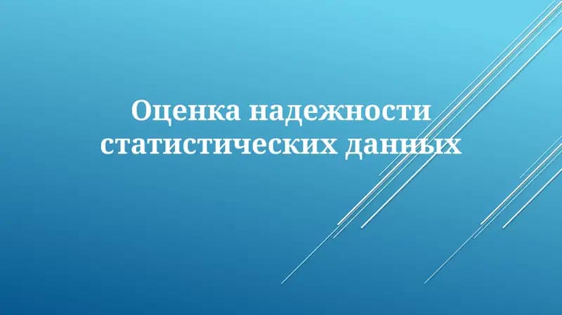 Оценка надежности статистических данных: Методы и источники ошибок