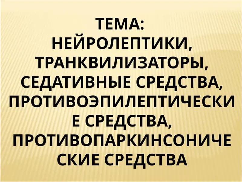 НЕЙРОЛЕПТИКИ