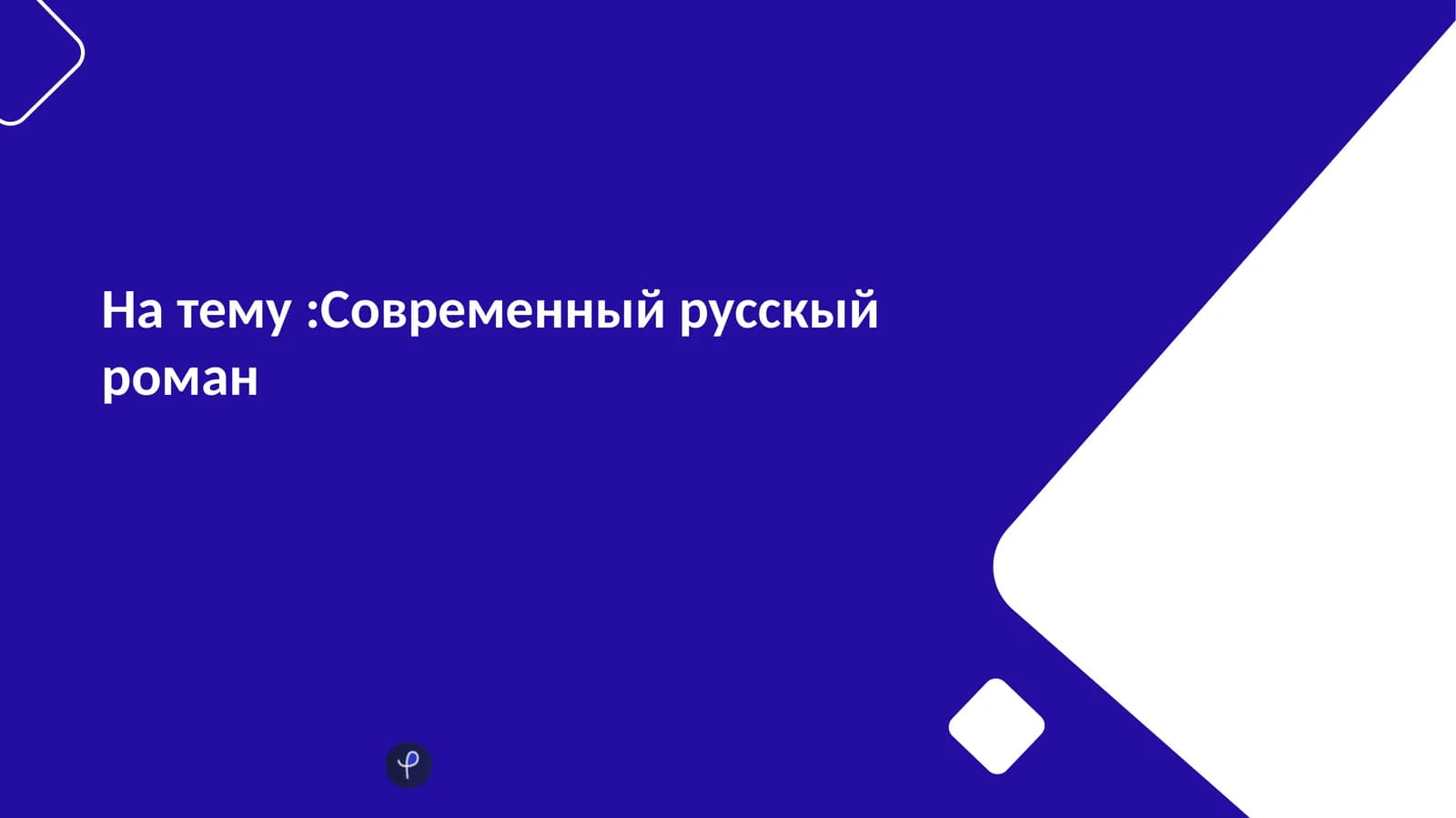 Современный русскый роман