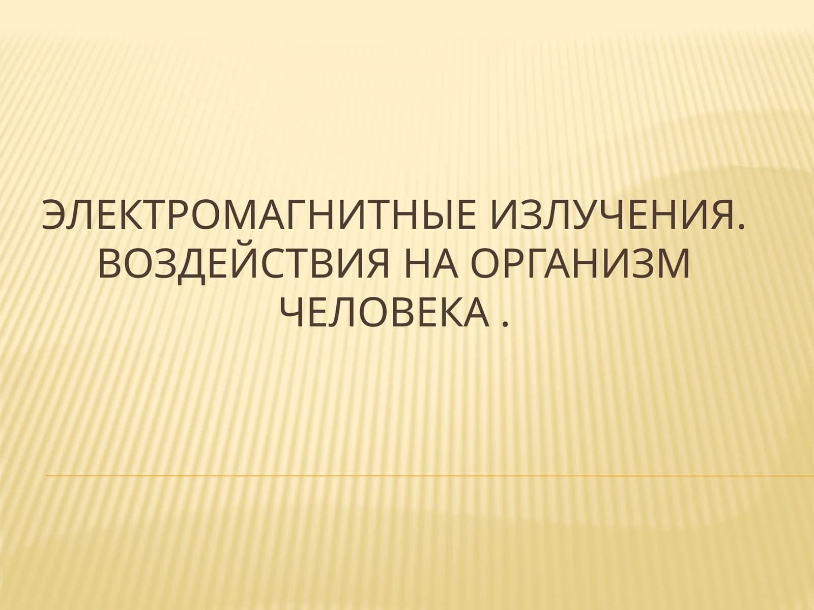 Электромагнитные излучения.Воздействия на организм человека