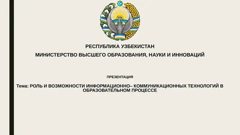 РОЛЬ И ВОЗМОЖНОСТИ ИНФОРМАЦИОННО– КОММУНИКАЦИОННЫХ ТЕХНОЛОГИЙ В ОБРАЗОВАТЕЛЬНОМ ПРОЦЕССЕ