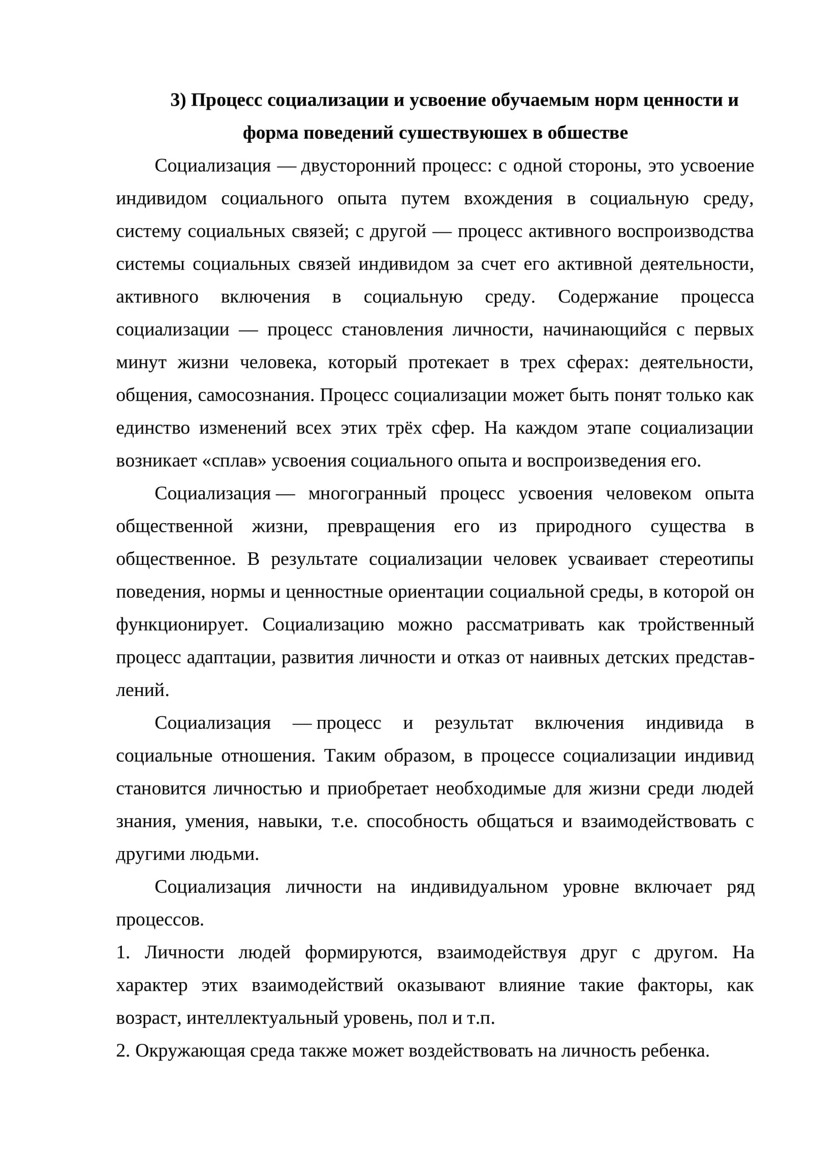 Процесс социализации и усвоение обучаемым норм ценности и форма поведений сушествуюшех в обшестве