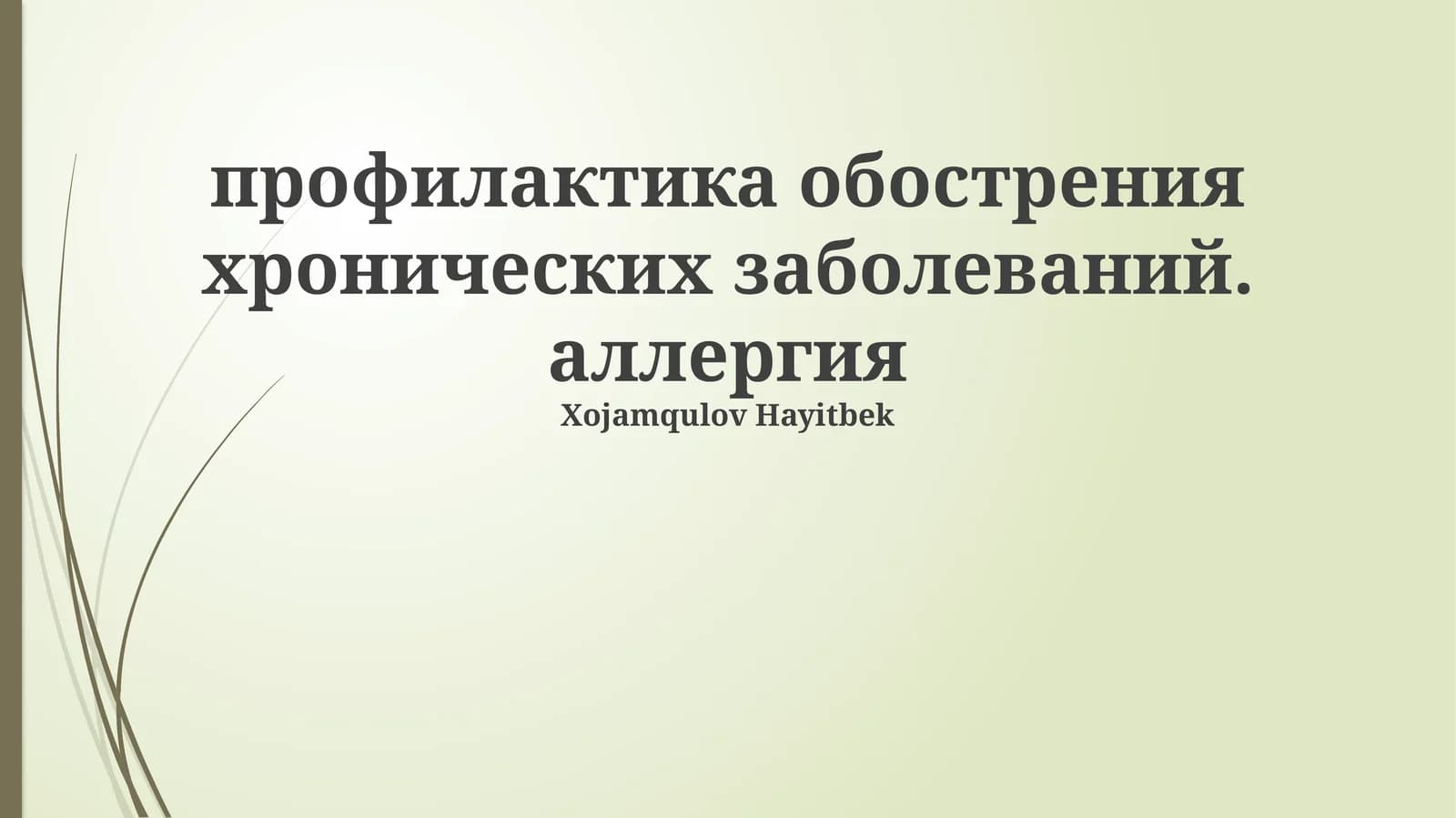Профилактика обострения хронических заболеваний. Аллергия
