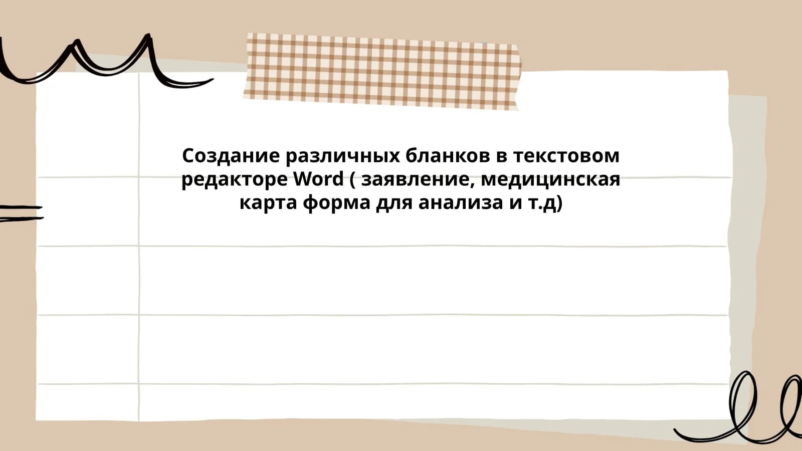 Создание шаблона заявления в Word