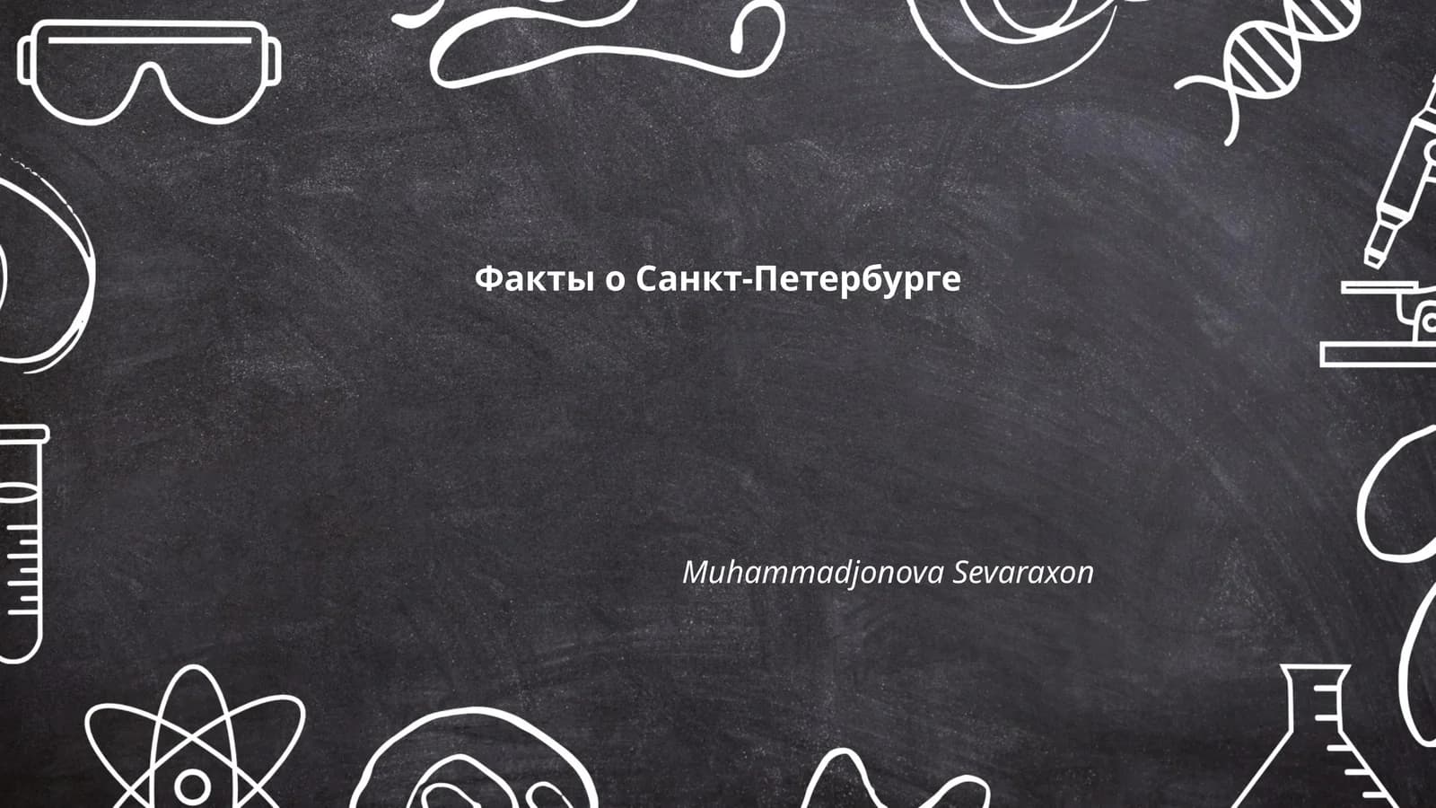 Факты о Санкт-Петербурге