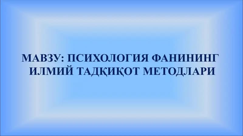 Психология фанининг илмий тадқикот методлари