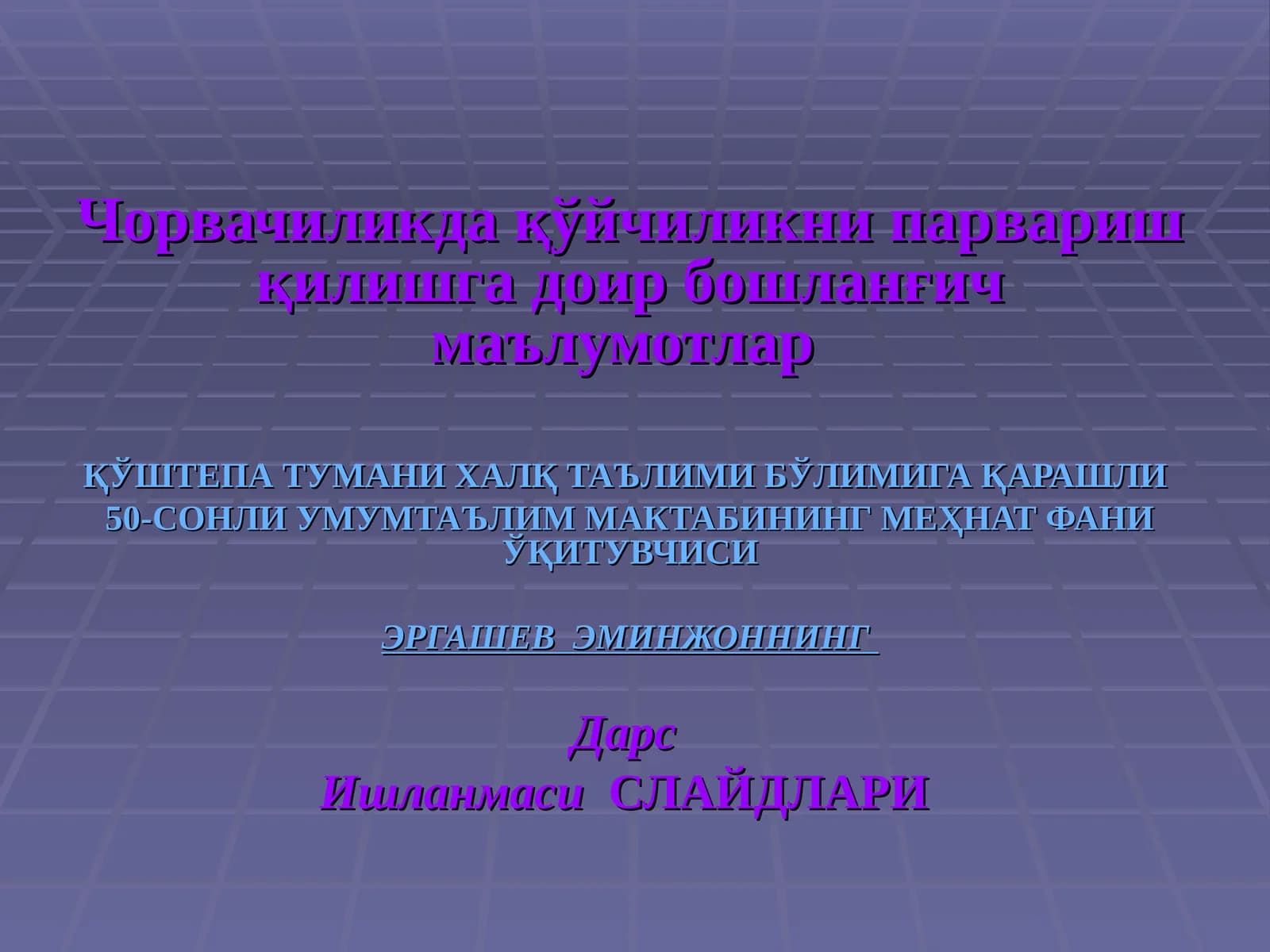 Чорвачиликда қўйчиликни парвариш қилишга доир бошланғич маълумотлар