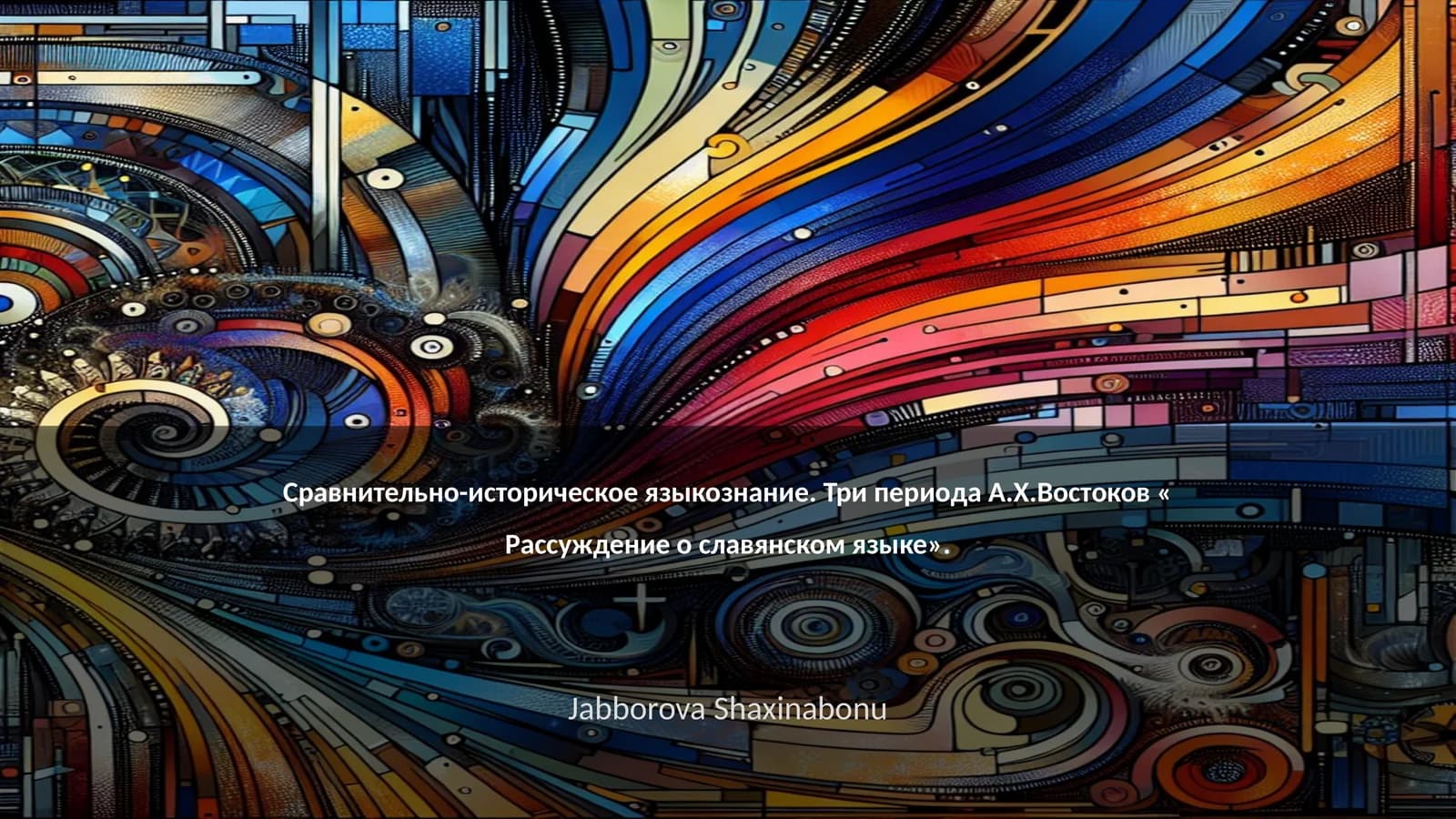 Сравнительно-историческое языкознание. Три периода А.Х.Востокова « Рассуждение о славянском языке»