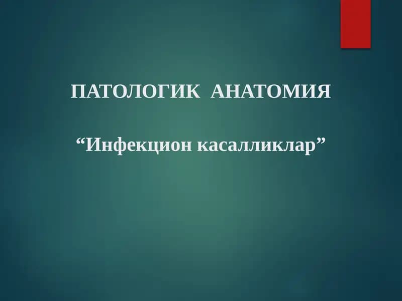 Инфекцион касалликлар
