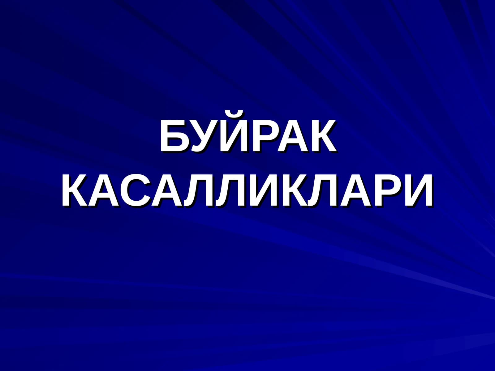 Буёқ касалликлари