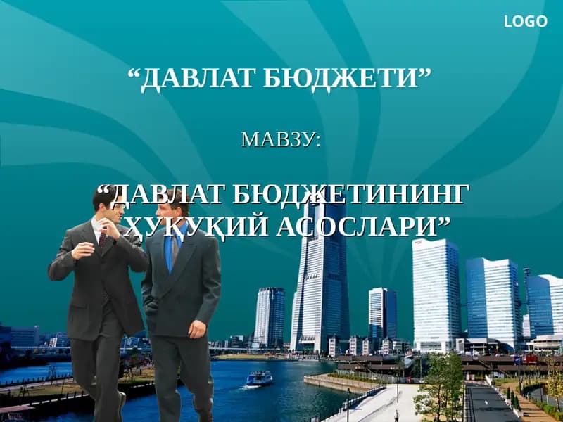"ДАВЛАТ БЮДЖЕТИНИНГ ҲУҚУҚИЙ АСОСЛАРИ"