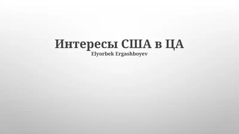 Интересы США в ЦА