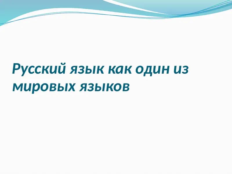 Русский язык как один из мировых языков