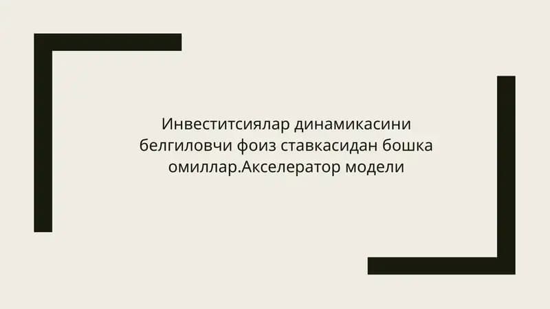 Инвеститсиялар динамикасини белгиловчи фоиз ставкасидан бошка омиллар.Акселератор модели