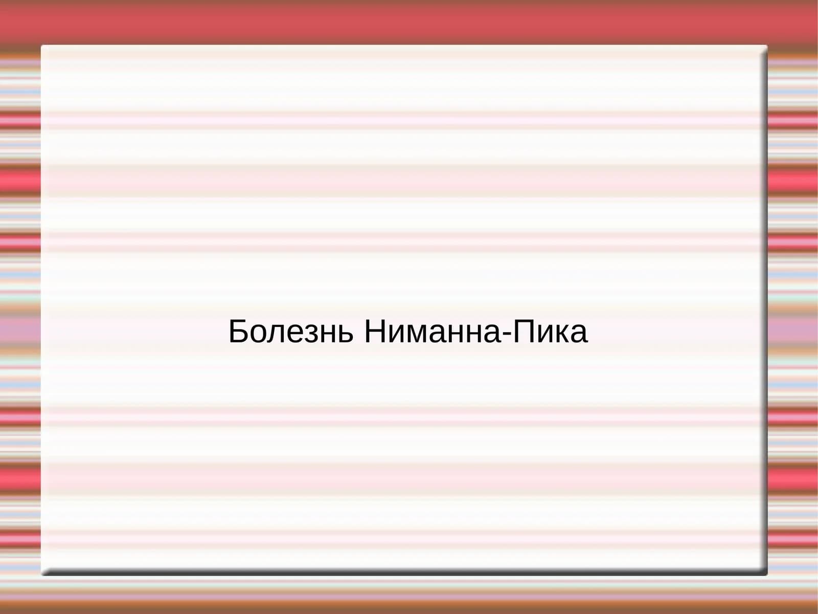 Болезнь Ниманна-Пика