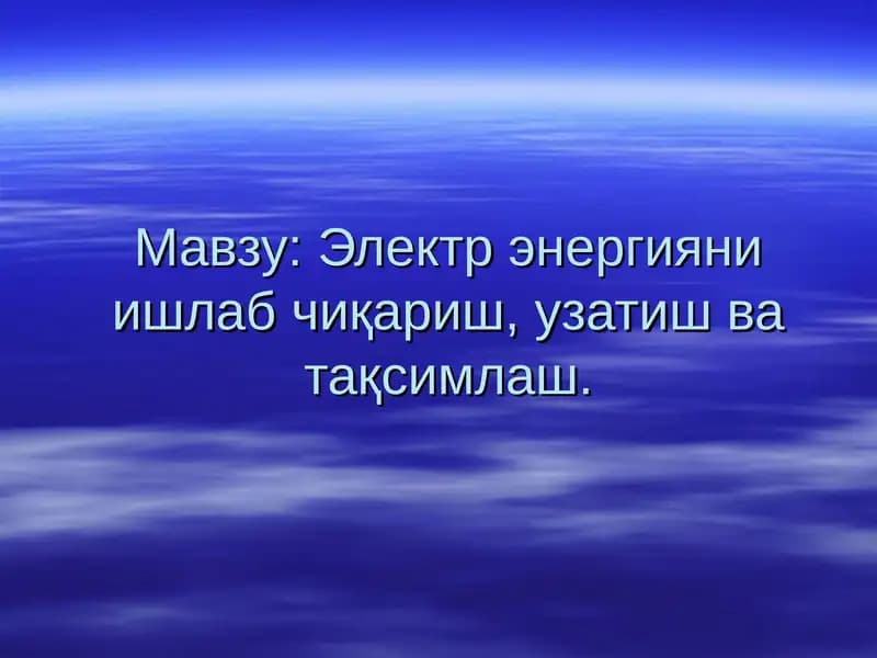 Электр энергияни ишлаб чиқариш, узатиш ва тақсимлаш