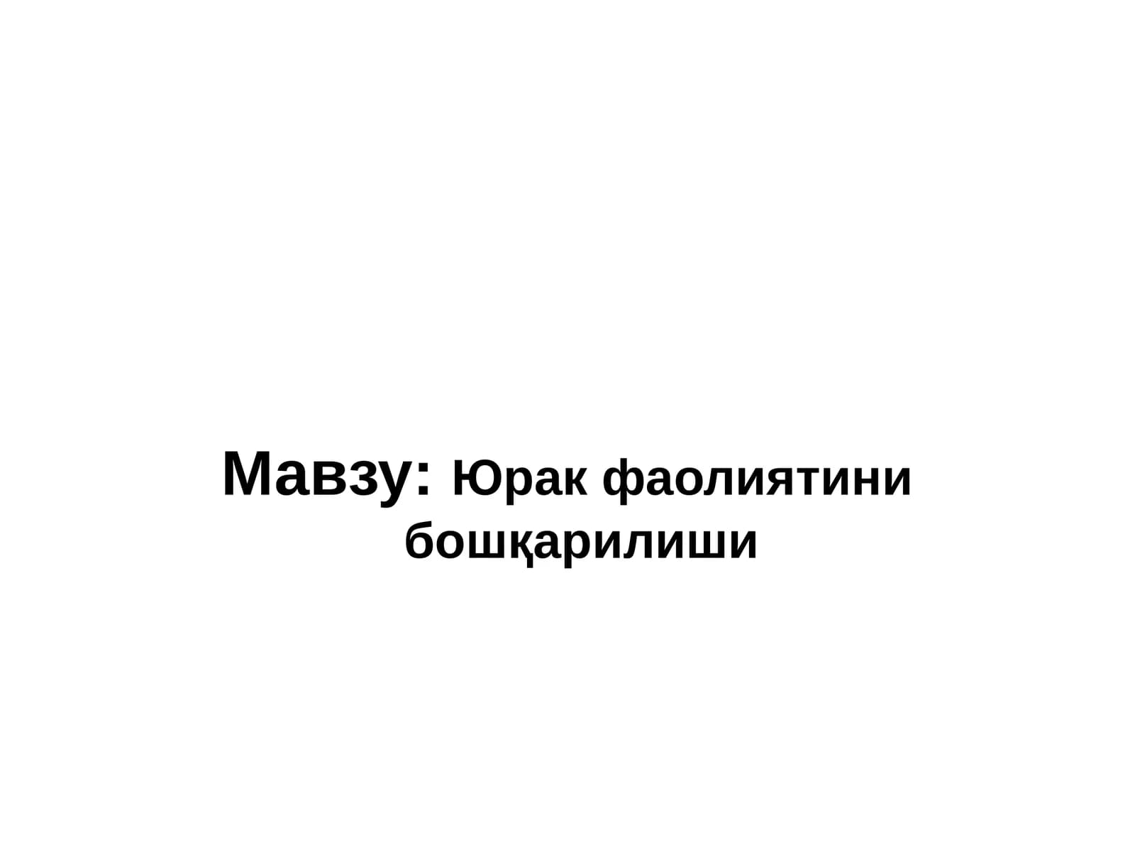 Юрак фаолиятини бошқарилиши