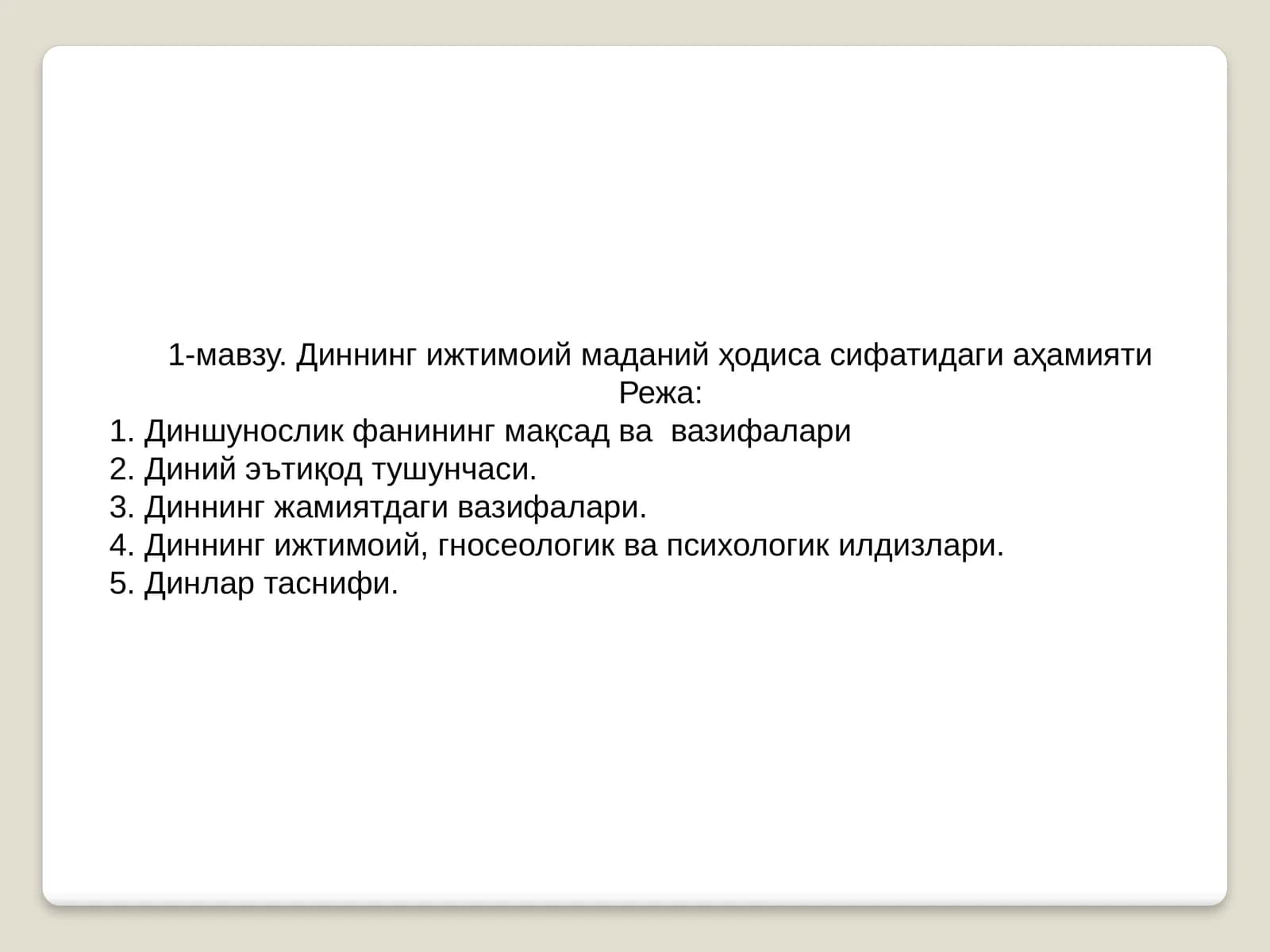 Диннинг ижтимоий маданий ҳодиса сифатидаги аҳамияти