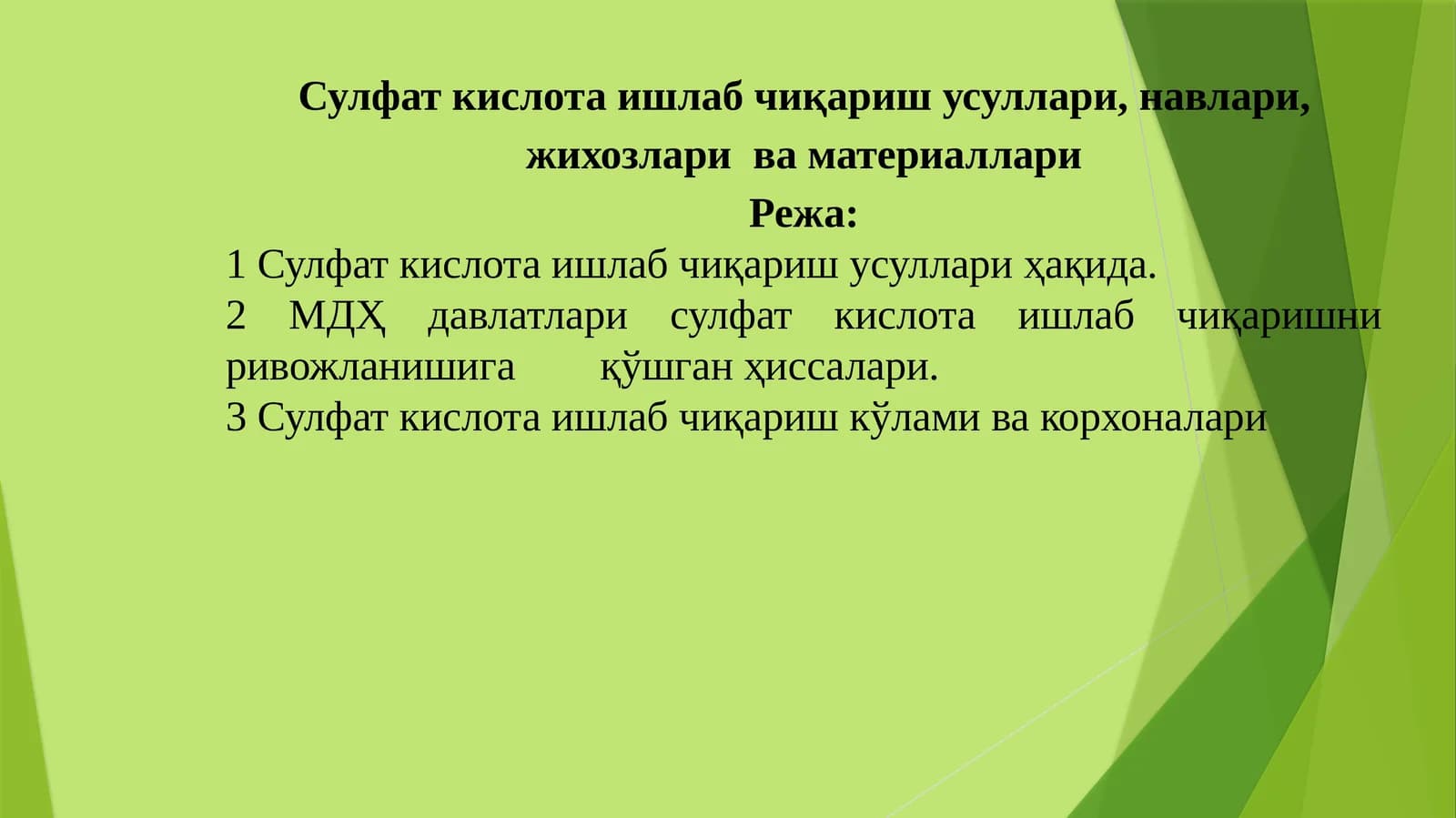 Сулфат кислота ишлаб чиқариш усуллари,навлари, жихозлари ва материаллари