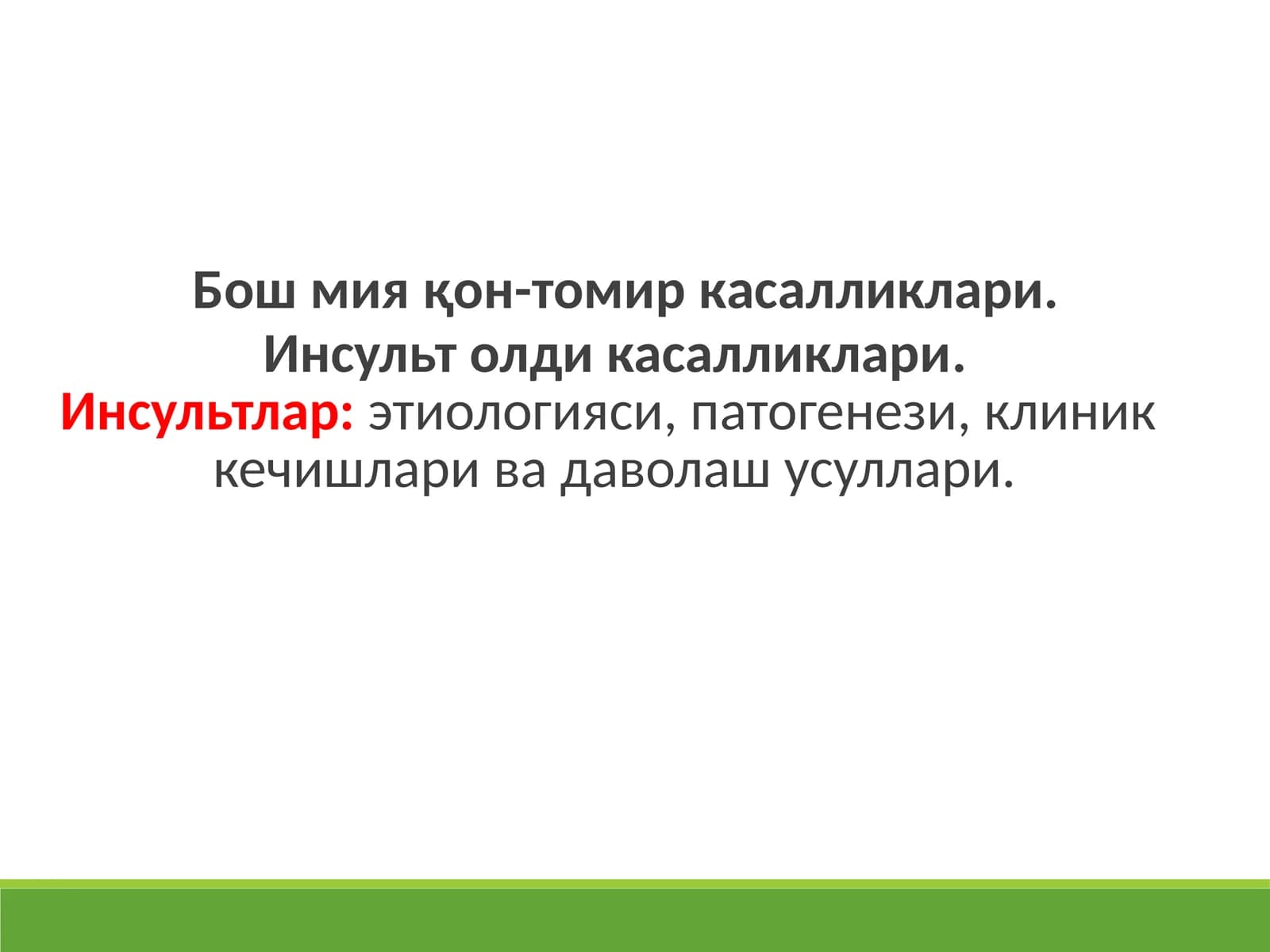 Бош мия қон-томир касалликлари. Инсульт олди касалликлари.