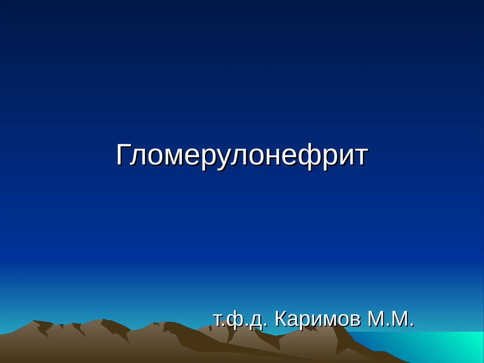 Гломерулонефрит