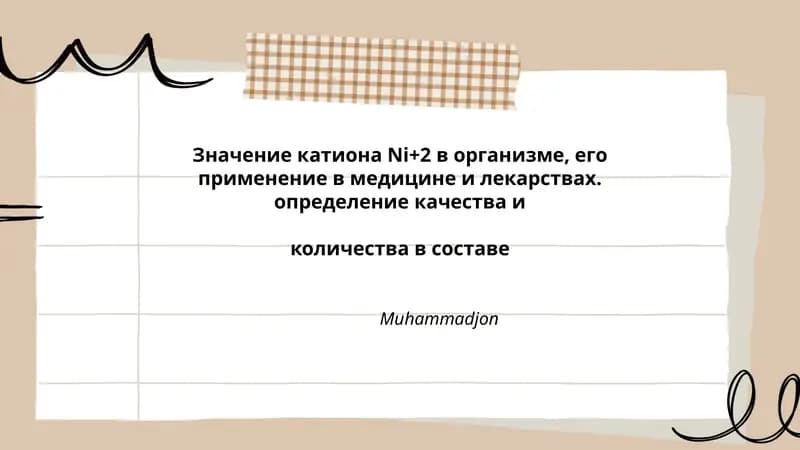 Катион Ni+2 в организме